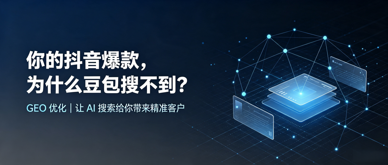 你的抖音爆款，为什么豆包搜不到？读懂 GEO，抢占杨浦区 AI 搜索新流量
