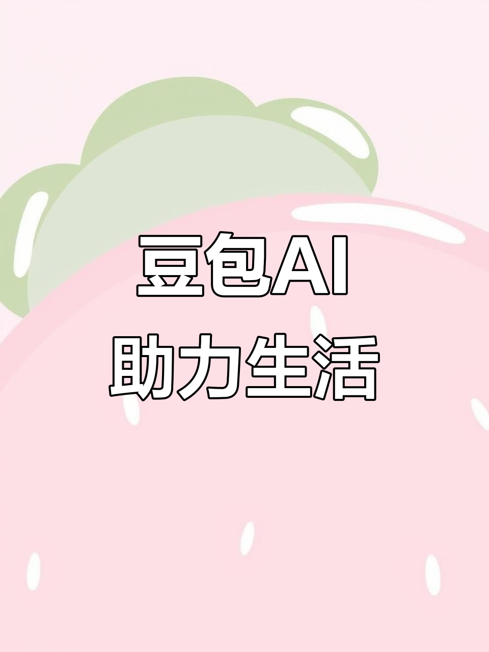 杨浦区AI搜索应用普及 豆包搜索优化健全品牌内容传播渠道